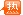 推薦物流公司 推薦物流公司
